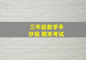 三年级数学手抄报 期末考试